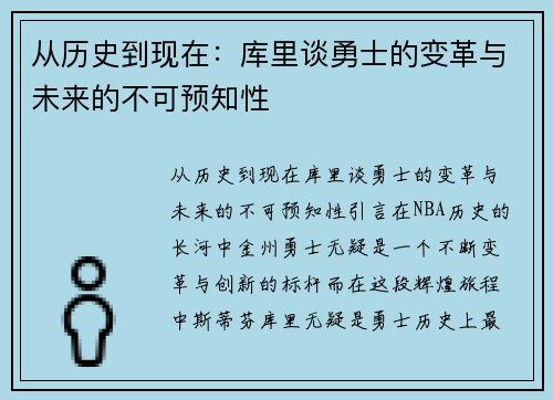 从历史到现在：库里谈勇士的变革与未来的不可预知性