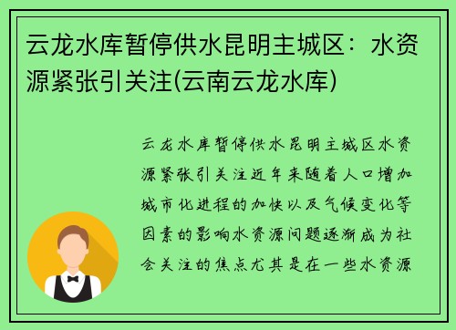 云龙水库暂停供水昆明主城区：水资源紧张引关注(云南云龙水库)