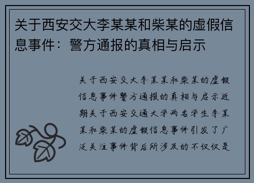 关于西安交大李某某和柴某的虚假信息事件：警方通报的真相与启示