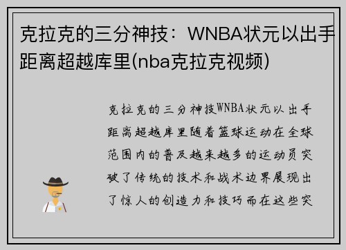 克拉克的三分神技：WNBA状元以出手距离超越库里(nba克拉克视频)