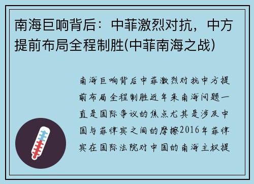 南海巨响背后：中菲激烈对抗，中方提前布局全程制胜(中菲南海之战)