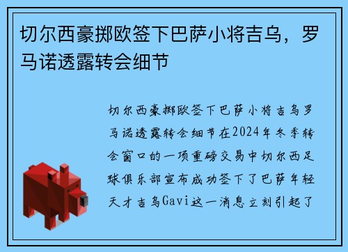 切尔西豪掷欧签下巴萨小将吉乌，罗马诺透露转会细节