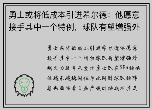 勇士或将低成本引进希尔德：他愿意接手其中一个特例，球队有望增强外线火力