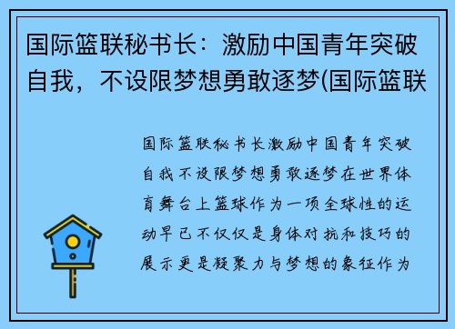 国际篮联秘书长：激励中国青年突破自我，不设限梦想勇敢逐梦(国际篮联主办的比赛)