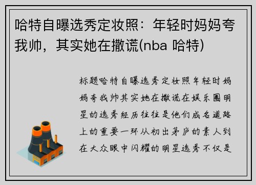 哈特自曝选秀定妆照：年轻时妈妈夸我帅，其实她在撒谎(nba 哈特)