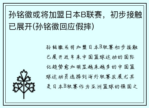 孙铭徽或将加盟日本B联赛，初步接触已展开(孙铭徽回应假摔)