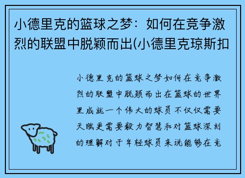 小德里克的篮球之梦：如何在竞争激烈的联盟中脱颖而出(小德里克琼斯扣篮图片)