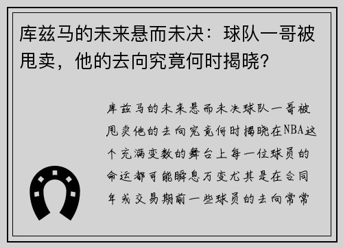 库兹马的未来悬而未决：球队一哥被甩卖，他的去向究竟何时揭晓？