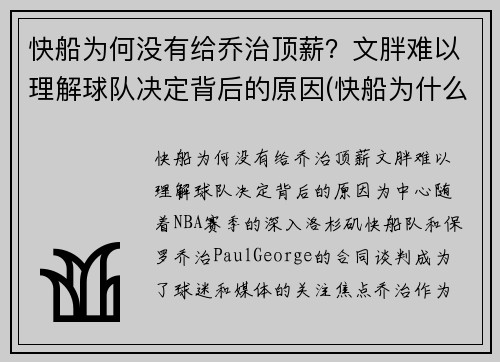 快船为何没有给乔治顶薪？文胖难以理解球队决定背后的原因(快船为什么)