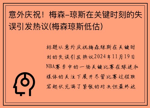 意外庆祝！梅森-琼斯在关键时刻的失误引发热议(梅森琼斯低估)