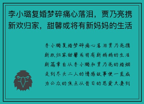 李小璐复婚梦碎痛心落泪，贾乃亮携新欢归家，甜馨或将有新妈妈的生活新篇章