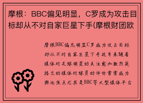 摩根：BBC偏见明显，C罗成为攻击目标却从不对自家巨星下手(摩根财团欧洲超级联赛)