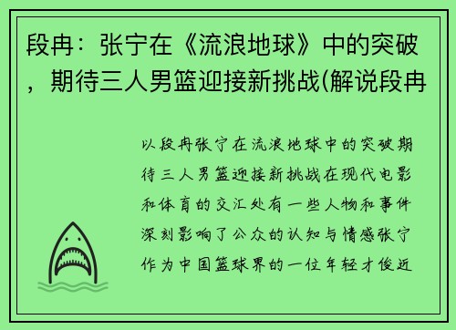 段冉：张宁在《流浪地球》中的突破，期待三人男篮迎接新挑战(解说段冉加入美国国籍)