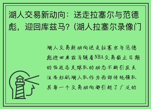 湖人交易新动向：送走拉塞尔与范德彪，迎回库兹马？(湖人拉塞尔录像门视频)