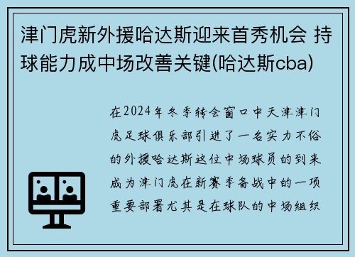 津门虎新外援哈达斯迎来首秀机会 持球能力成中场改善关键(哈达斯cba)