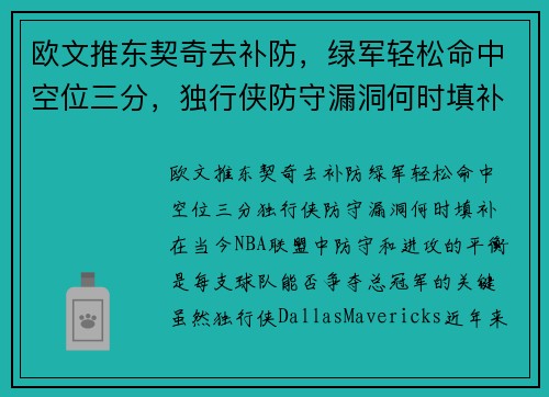 欧文推东契奇去补防，绿军轻松命中空位三分，独行侠防守漏洞何时填补？