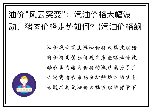 油价“风云突变”：汽油价格大幅波动，猪肉价格走势如何？(汽油价格飙升)