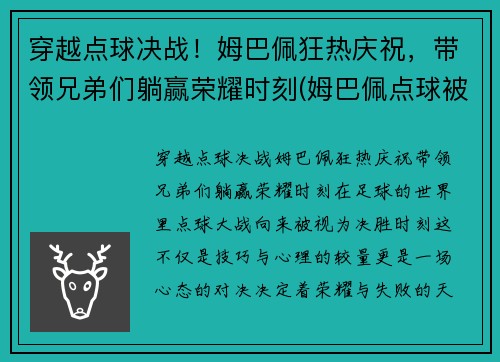 穿越点球决战！姆巴佩狂热庆祝，带领兄弟们躺赢荣耀时刻(姆巴佩点球被扑出)