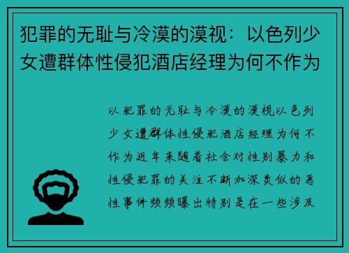 犯罪的无耻与冷漠的漠视：以色列少女遭群体性侵犯酒店经理为何不作为