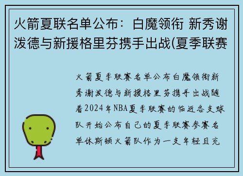 火箭夏联名单公布：白魔领衔 新秀谢泼德与新援格里芬携手出战(夏季联赛火箭队)