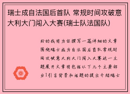 瑞士成自法国后首队 常规时间攻破意大利大门闯入大赛(瑞士队法国队)