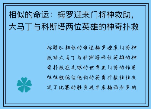 相似的命运：梅罗迎来门将神救助，大马丁与科斯塔两位英雄的神奇扑救