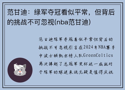 范甘迪：绿军夺冠看似平常，但背后的挑战不可忽视(nba范甘迪)