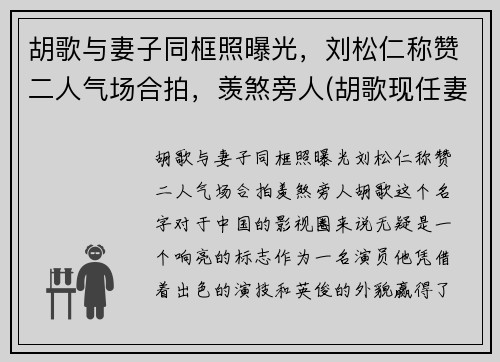 胡歌与妻子同框照曝光，刘松仁称赞二人气场合拍，羡煞旁人(胡歌现任妻子)