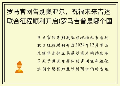 罗马官网告别奥亚尔，祝福未来吉达联合征程顺利开启(罗马吉普是哪个国家的)