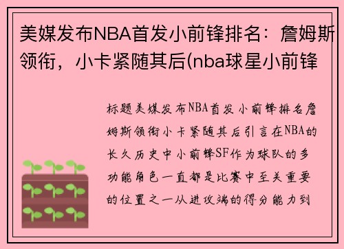 美媒发布NBA首发小前锋排名：詹姆斯领衔，小卡紧随其后(nba球星小前锋)