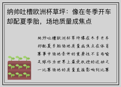 纳帅吐槽欧洲杯草坪：像在冬季开车却配夏季胎，场地质量成焦点