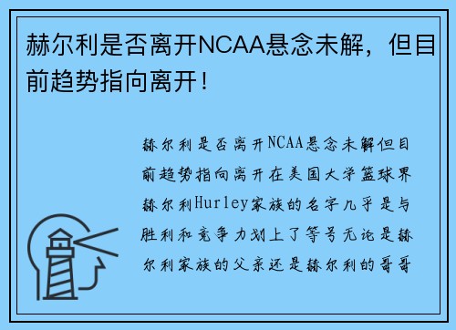 赫尔利是否离开NCAA悬念未解，但目前趋势指向离开！