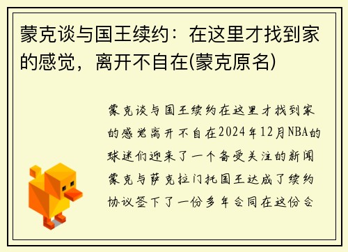 蒙克谈与国王续约：在这里才找到家的感觉，离开不自在(蒙克原名)