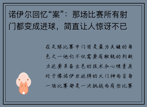 诺伊尔回忆“案”：那场比赛所有射门都变成进球，简直让人惊讶不已