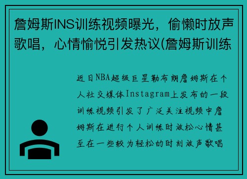 詹姆斯INS训练视频曝光，偷懒时放声歌唱，心情愉悦引发热议(詹姆斯训练的视频)