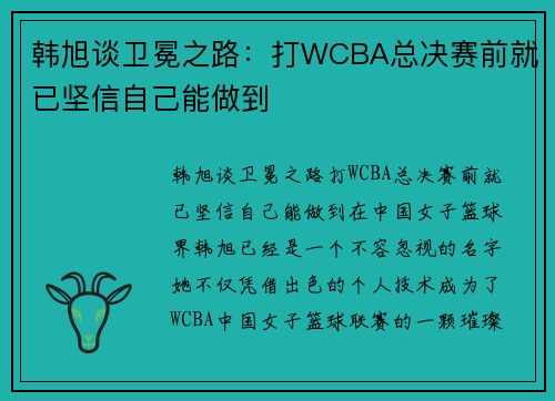 韩旭谈卫冕之路：打WCBA总决赛前就已坚信自己能做到