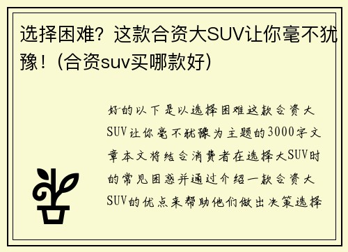 选择困难？这款合资大SUV让你毫不犹豫！(合资suv买哪款好)