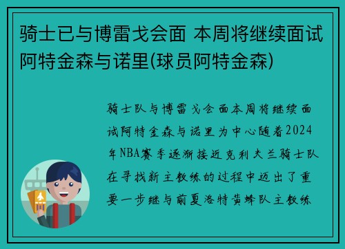 骑士已与博雷戈会面 本周将继续面试阿特金森与诺里(球员阿特金森)