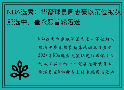 NBA选秀：华裔球员周志豪以第位被灰熊选中，崔永熙首轮落选