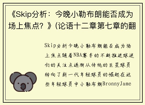 《Skip分析：今晚小勒布朗能否成为场上焦点？》(论语十二章第七章的翻译)