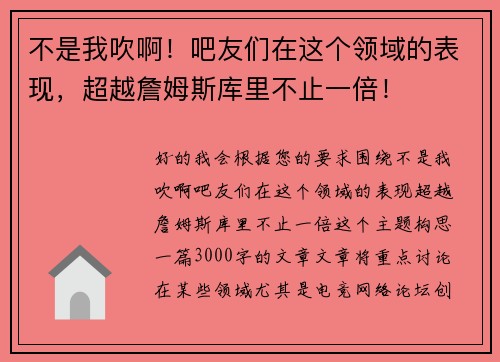 不是我吹啊！吧友们在这个领域的表现，超越詹姆斯库里不止一倍！