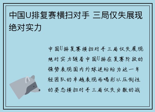 中国U排复赛横扫对手 三局仅失展现绝对实力