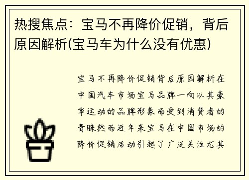 热搜焦点：宝马不再降价促销，背后原因解析(宝马车为什么没有优惠)