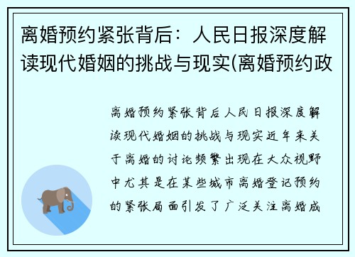 离婚预约紧张背后：人民日报深度解读现代婚姻的挑战与现实(离婚预约政策什么时候出来的)