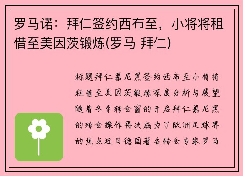 罗马诺：拜仁签约西布至，小将将租借至美因茨锻炼(罗马 拜仁)