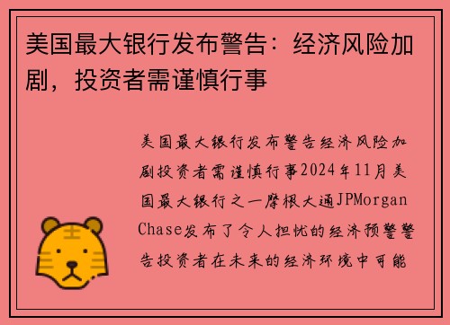 美国最大银行发布警告：经济风险加剧，投资者需谨慎行事