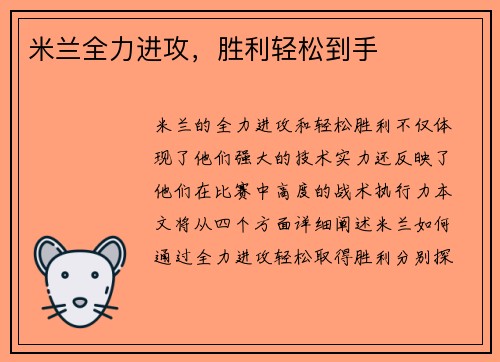 米兰全力进攻，胜利轻松到手