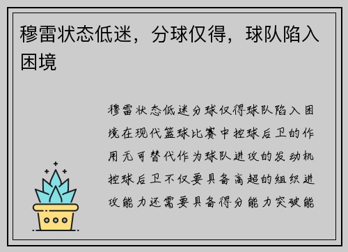 穆雷状态低迷，分球仅得，球队陷入困境