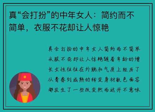 真“会打扮”的中年女人：简约而不简单，衣服不花却让人惊艳