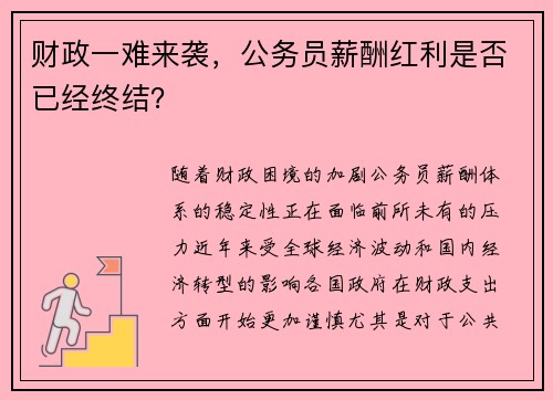财政一难来袭，公务员薪酬红利是否已经终结？
